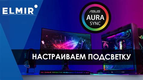 Настройка подсветки в программе ASUS Aura Sync