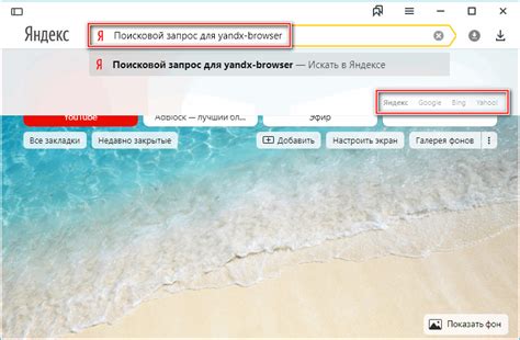 Настройка поискового запроса для кнопки Яндекс в Яндекс Браузере