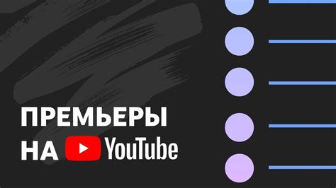 Настройка премьеры на YouTube