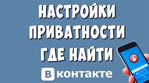 Настройка приватности в приложении Вконтакте на телефоне Honor