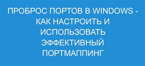 Настройка проброса портов и фильтрации трафика