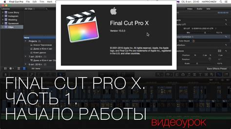 Настройка проектных настроек и начало работы с Final Cut