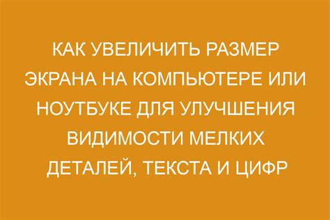 Настройка размера шрифта для лучшей видимости информации