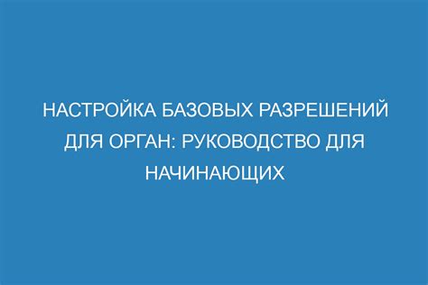 Настройка разрешений для родителей