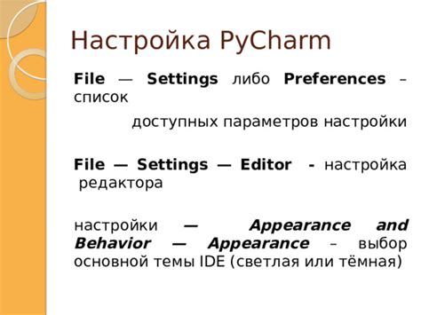 Настройка редактора PyCharm