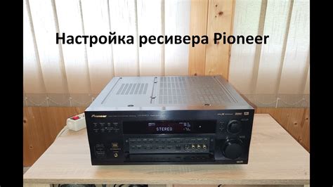 Настройка ресивера Pioneer и телевизора