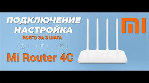 Настройка роутера Mi 4C