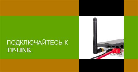 Настройка роутера TP-Link AC1200: шаги для безопасного подключения