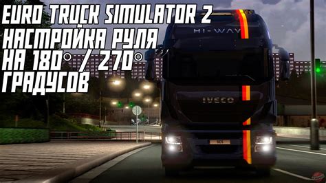 Настройка руля в Euro Truck Simulator 2