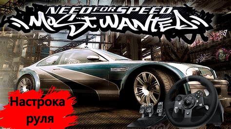 Настройка руля в NFS Heat