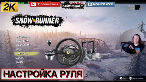 Настройка руля Genius для игры Snowrunner