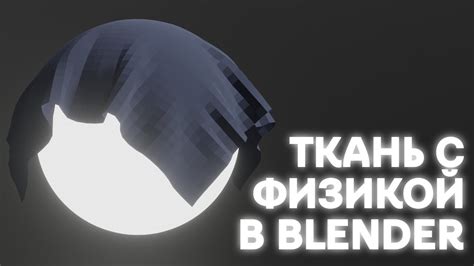 Настройка сглаживания в Blender