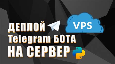 Настройка сервера для бота