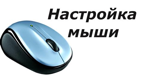 Настройка скорости курсора на мышке A4Tech