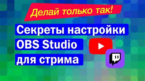 Настройка стримов на YouTube и Twitch