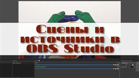 Настройка сцен и источников в OBS