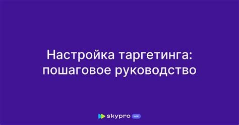 Настройка таргетинга баннерной рекламы