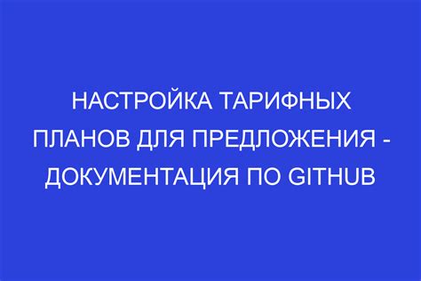 Настройка тарифных планов и оплаты