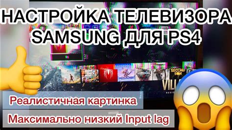 Настройка телевизора и PS3