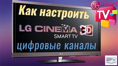 Настройка телевизора LG на цифровое телевидение