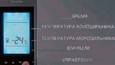 Настройка температуры в холодильном отделении