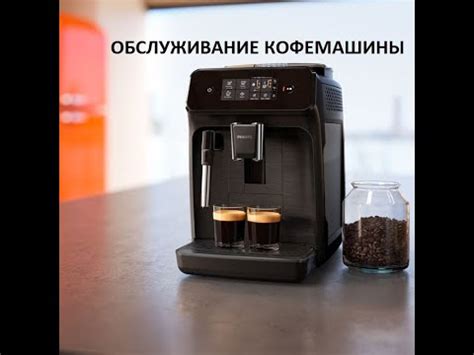 Настройка температуры кофемашины Philips 1200