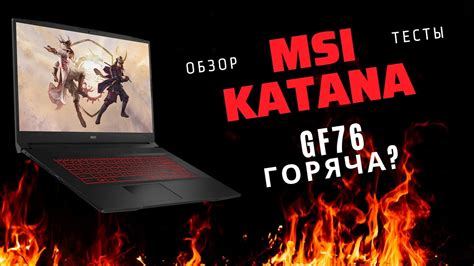 Настройка температуры на ноутбуке MSI Katana