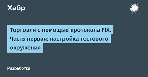 Настройка тестового окружения