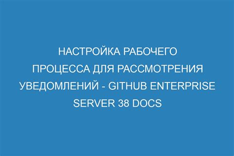 Настройка уведомлений и рабочего времени для оптимизации работы