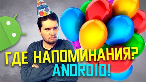 Настройка уведомлений о днях рождениях на Android