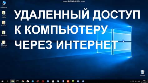 Настройка удаленного доступа к компьютеру через интернет