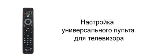 Настройка универсального пульта DEXP для телевизора