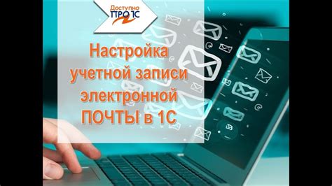 Настройка учетной записи электронной почты