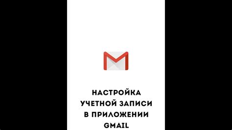 Настройка учетной записи Gmail