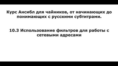 Настройка фильтров для работы с конкретными адресами