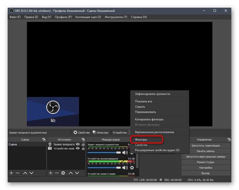 Настройка фильтров микрофона в OBS