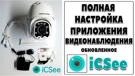 Настройка функций приложения icsee