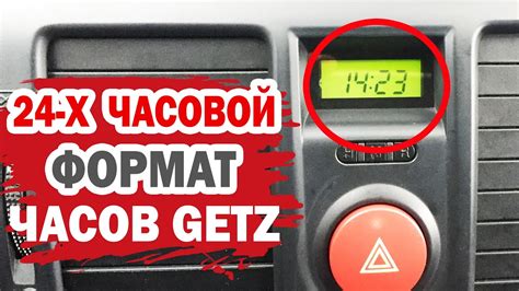 Настройка часов на Hyundai Getz