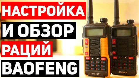 Настройка частоты на Baofeng UV-5R вручную