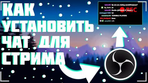 Настройка чата в OBS