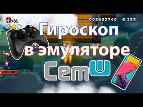 Настройка чувствительности гироскопа в Cemu