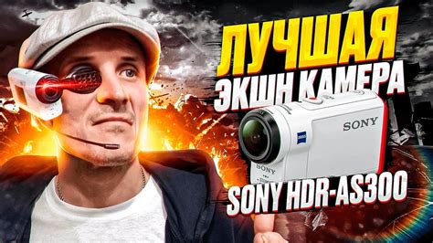 Настройка экшн-камеры Sony AS300: советы по выбору разрешения и кадров в секунду