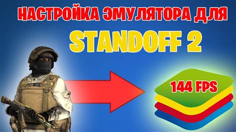 Настройка эмулятора Standoff 2