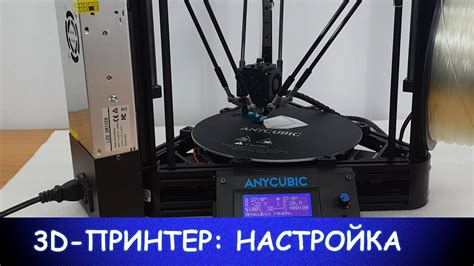 Настройка 3D принтера