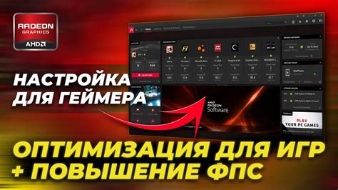 Настройка AMD Radeon Boost для максимальной эффективности