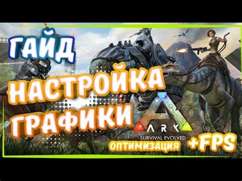 Настройка Ark Survival Evolved на слабом ПК - оптимальные параметры