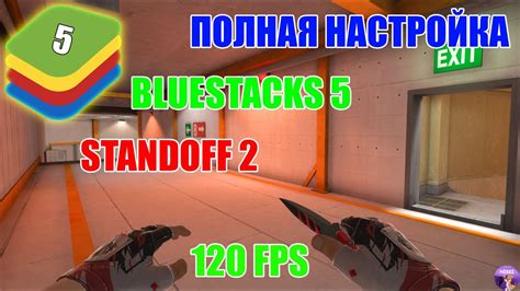 Настройка Bluestacks 5 для игры Standoff 2