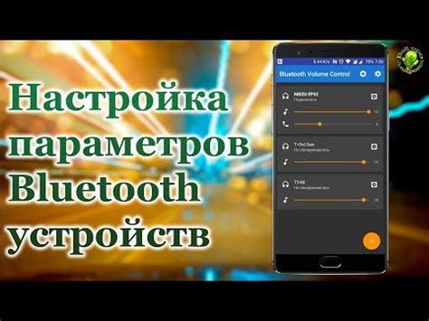 Настройка Bluetooth на вашем смартфоне