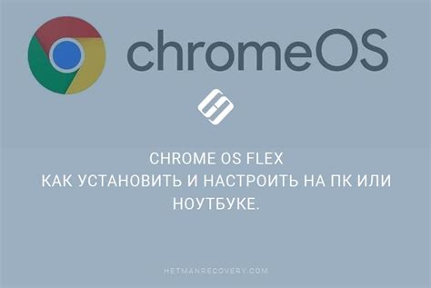 Настройка Chromium OS