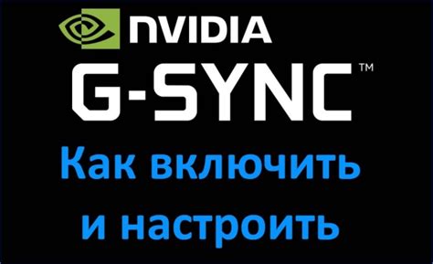 Настройка G-Sync на ноутбуке: полезные советы